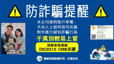 國峯租賃 防詐騙提醒