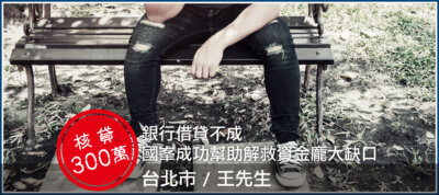 銀行借貸不成，國峯成功幫助解救資金龐大缺口