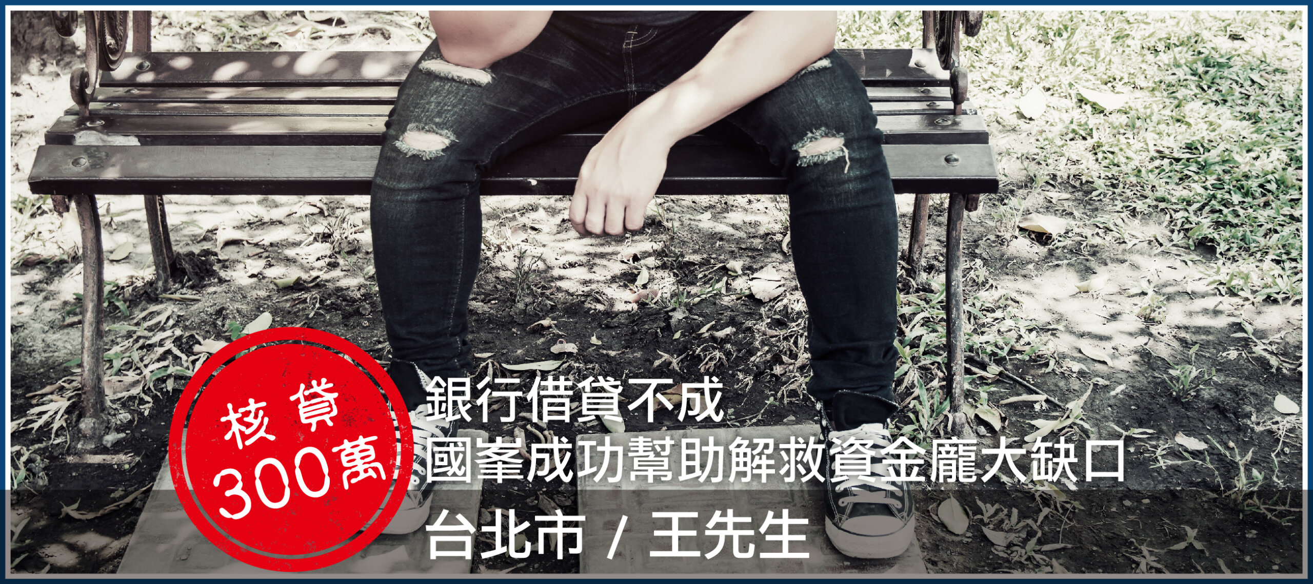 銀行借貸不成，國峯成功幫助解救資金龐大缺口