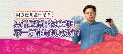 財力證明是什麼？為什麼有財力證明不一定能貸款成功？
