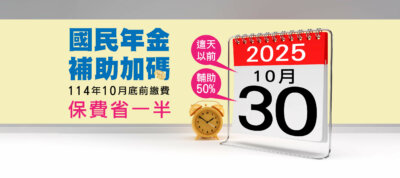 國民年金補助加碼，114年10月底前繳費保費省一半