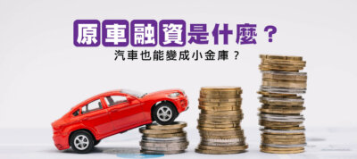 原車融資是什麼
