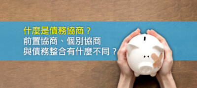 什麼是債務協商？前置協商、個別協商與債務整合有什麼不同？