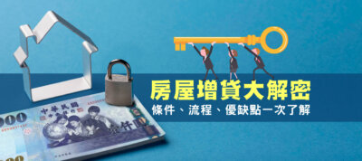 房屋增貸大解密，條件、流程、優缺點一次了解