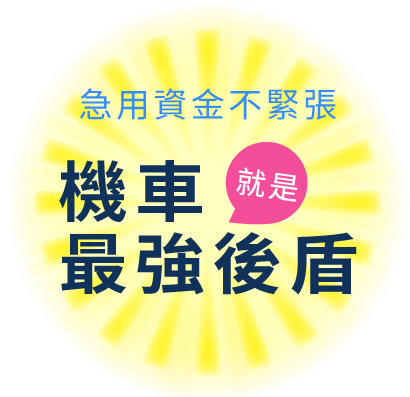 機車就是最強後盾