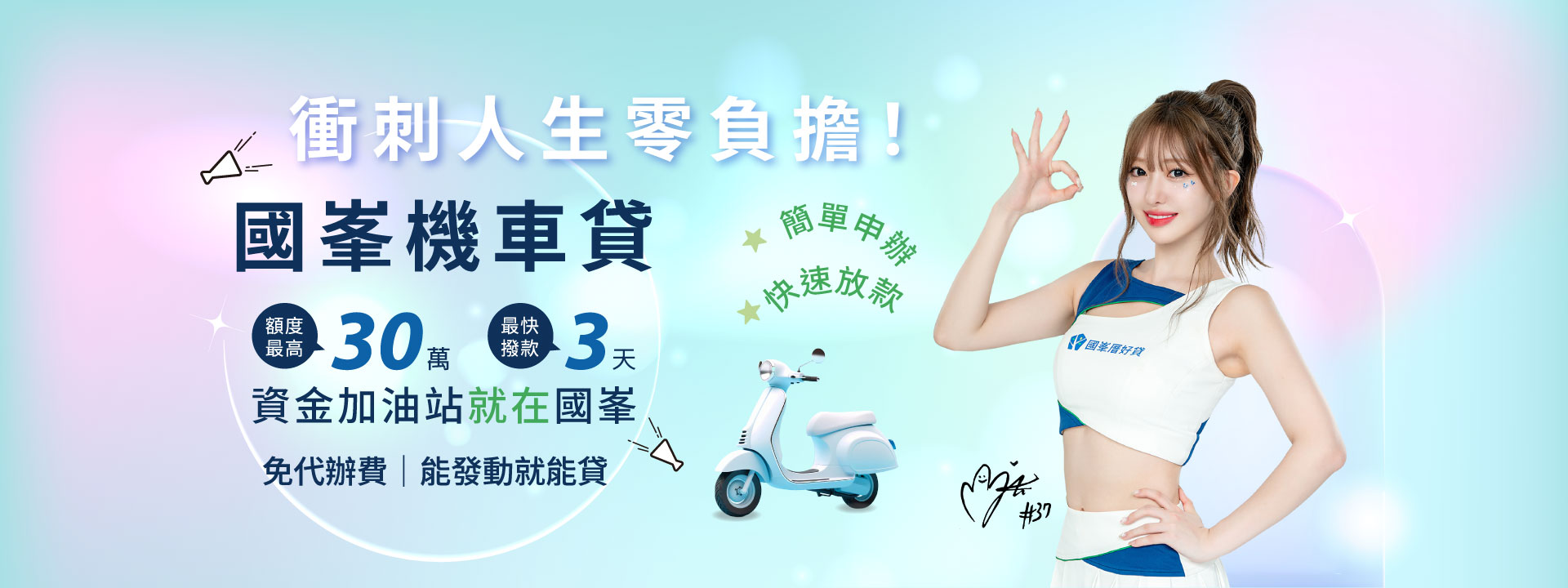 國峯機車貸-額度最高30萬 最快撥款3天