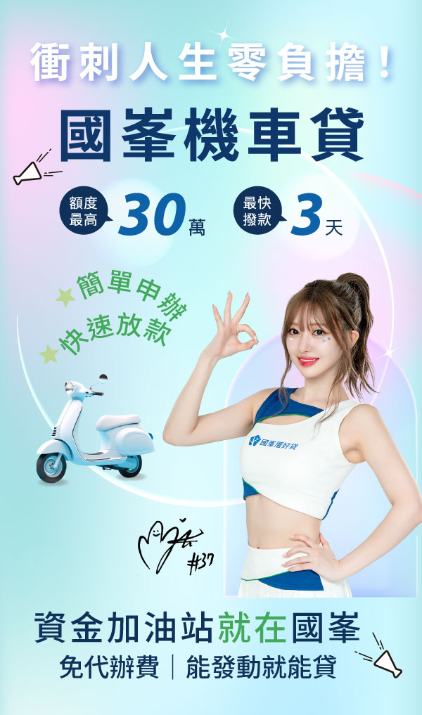 國峯機車貸-額度最高30萬 最快撥款3天